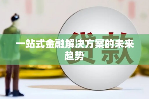 翁牛特旗一站式金融解决方案的未来趋势