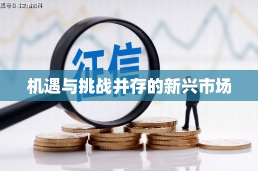 翁牛特旗机遇与挑战并存的新兴市场