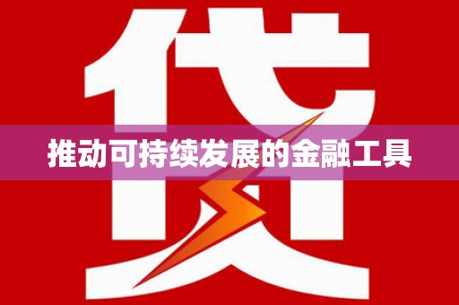 翁牛特旗推动可持续发展的金融工具