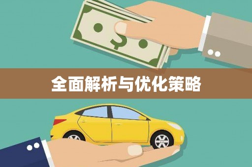 翁牛特旗全面解析与优化策略