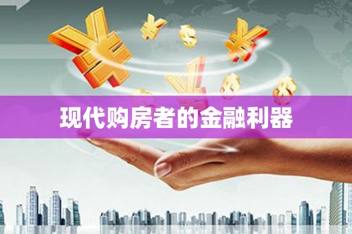 翁牛特旗现代购房者的金融利器