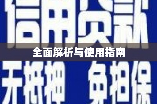 翁牛特旗全面解析与使用指南