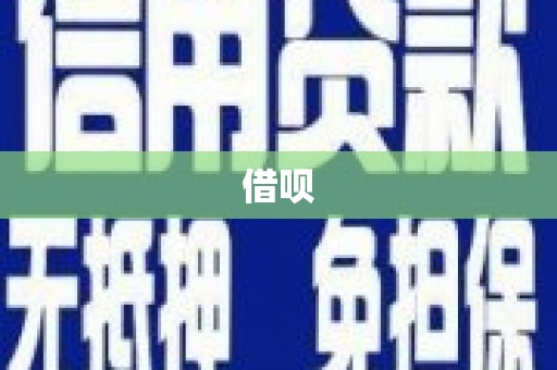 翁牛特旗借呗