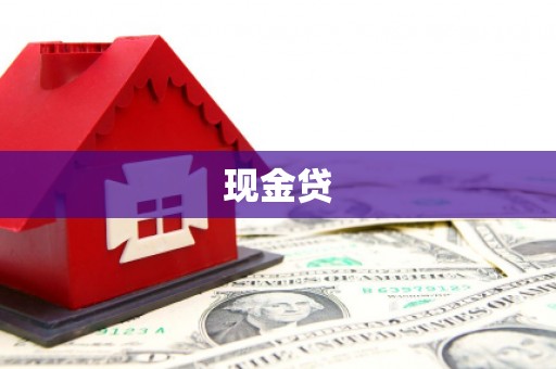 翁牛特旗现金贷