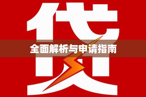 翁牛特旗全面解析与申请指南