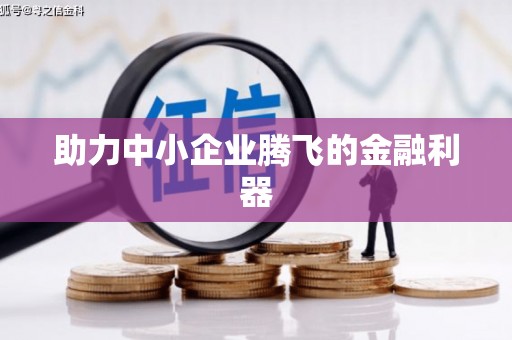 翁牛特旗助力中小企业腾飞的金融利器