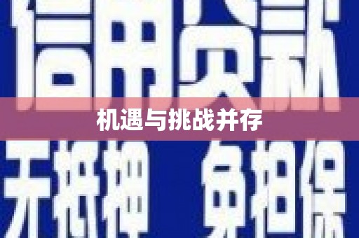 翁牛特旗机遇与挑战并存