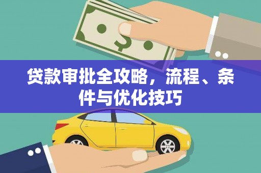 翁牛特旗贷款审批全攻略，流程、条件与优化技巧