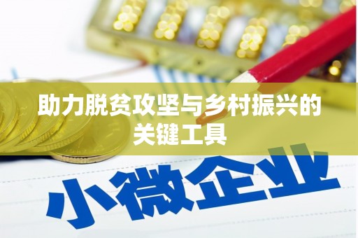 翁牛特旗助力脱贫攻坚与乡村振兴的关键工具