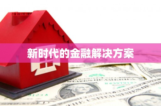 翁牛特旗新时代的金融解决方案