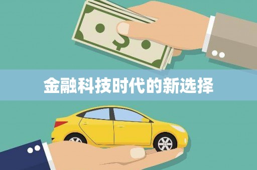 翁牛特旗金融科技时代的新选择