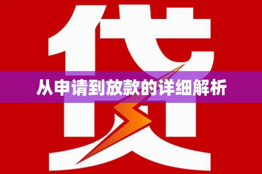 翁牛特旗从申请到放款的详细解析