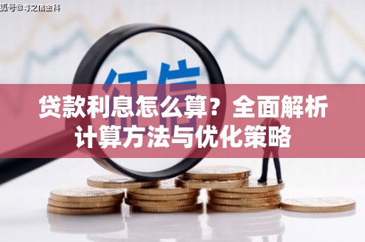 翁牛特旗贷款利息怎么算？全面解析计算方法与优化策略