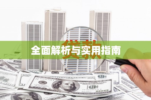 翁牛特旗全面解析与实用指南