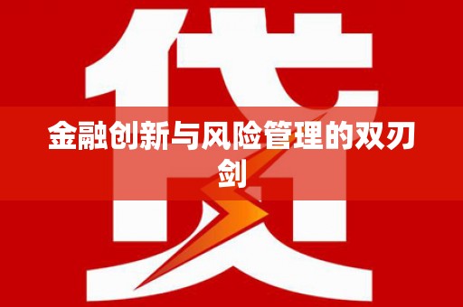 翁牛特旗金融创新与风险管理的双刃剑