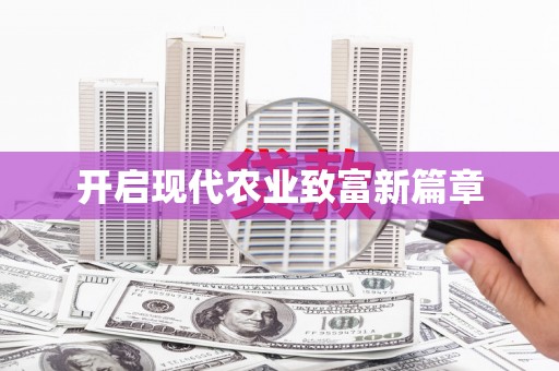 翁牛特旗开启现代农业致富新篇章