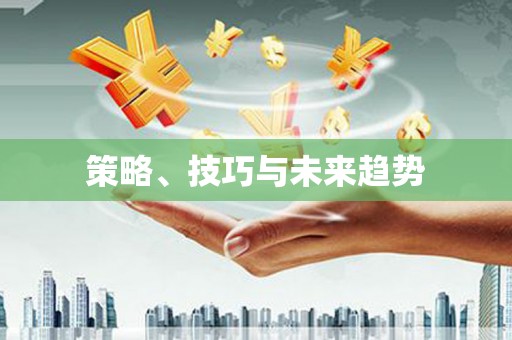翁牛特旗策略、技巧与未来趋势