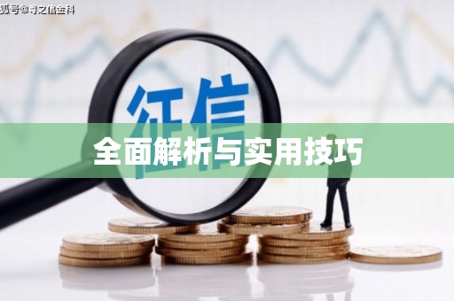 翁牛特旗全面解析与实用技巧
