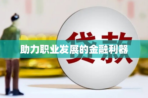 翁牛特旗助力职业发展的金融利器