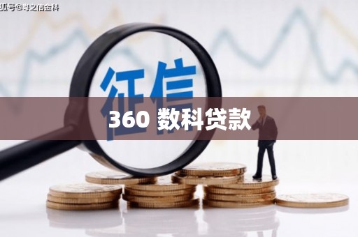 翁牛特旗360 数科贷款
