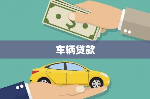 翁牛特旗车辆贷款