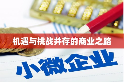 翁牛特旗机遇与挑战并存的商业之路