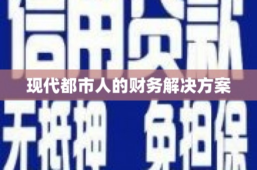 翁牛特旗现代都市人的财务解决方案