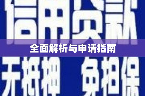 翁牛特旗全面解析与申请指南