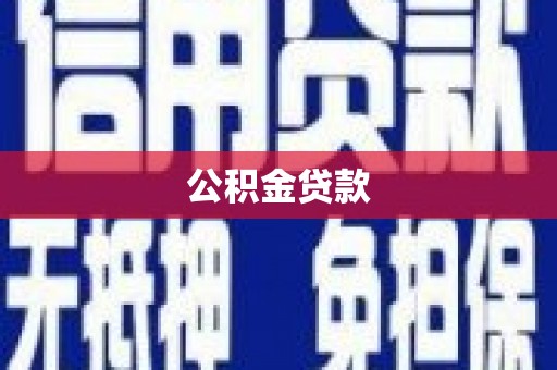 翁牛特旗公积金贷款