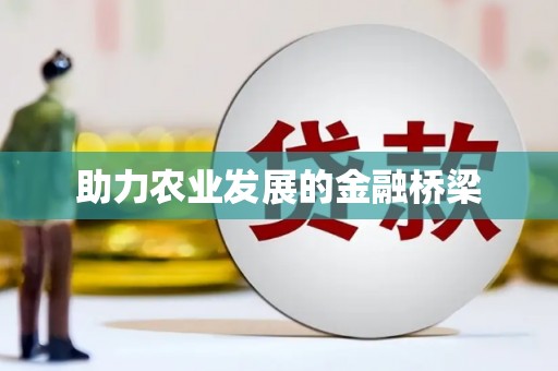 翁牛特旗助力农业发展的金融桥梁