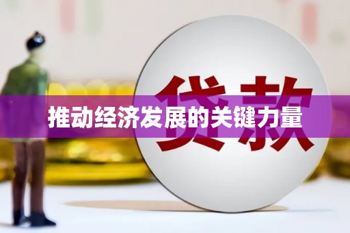 翁牛特旗推动经济发展的关键力量