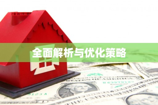 翁牛特旗全面解析与优化策略