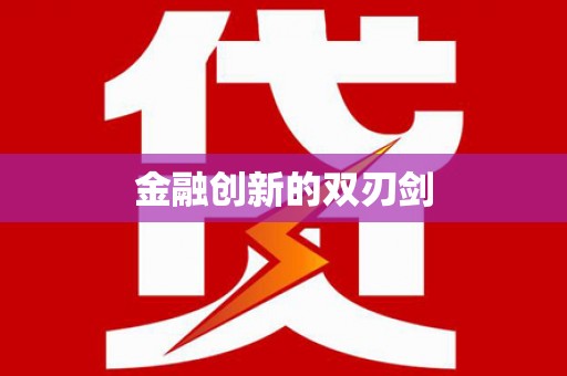 翁牛特旗金融创新的双刃剑