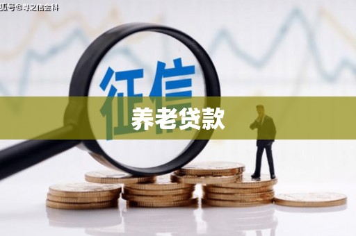 翁牛特旗养老贷款