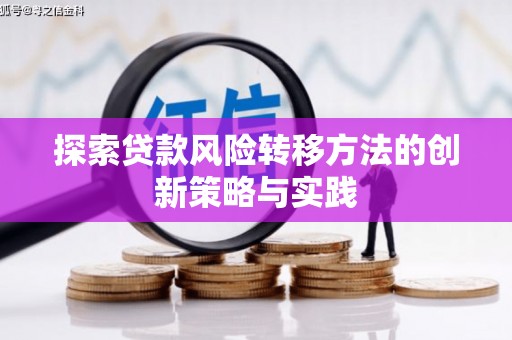 翁牛特旗探索贷款风险转移方法的创新策略与实践