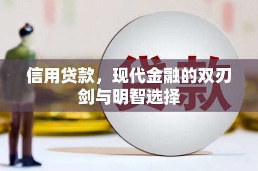 翁牛特旗信用贷款，现代金融的双刃剑与明智选择