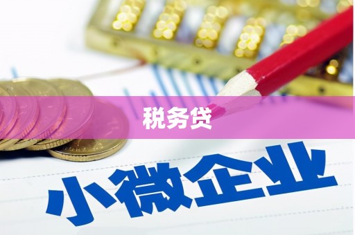翁牛特旗税务贷