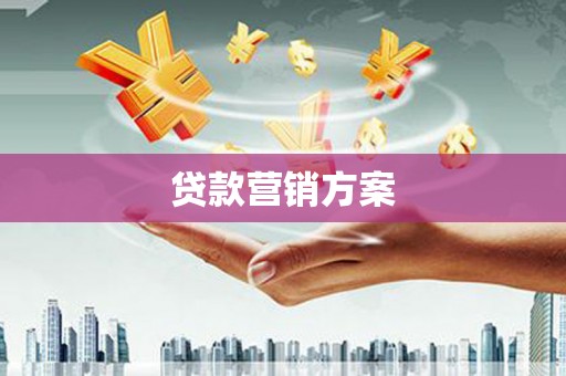 翁牛特旗贷款营销方案